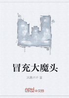 冒充大魔头