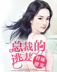 替嫁甜宠：总裁的逃妻