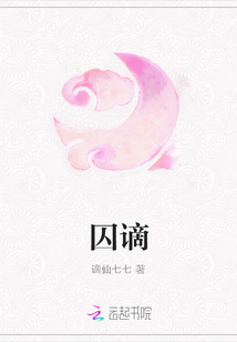 囚谪