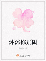 沐沐你别闹