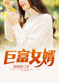 巨富女婿何金银江雪