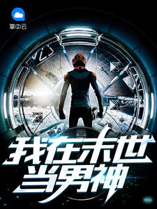我在末世当男神九阳
