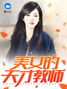 美女的天才教师煮剑焚酒