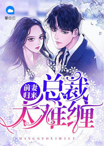 前妻归来：总裁大人太难缠芒果西米露