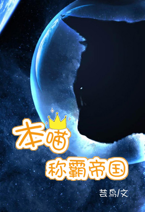 本喵称霸帝国芸鸟