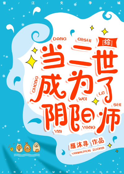 当二世成为了阴阳师[综]