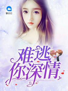 难逃你深情程子诺杜瑾年