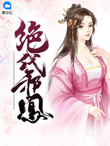 绝代邪凰白璎珞伯逸风