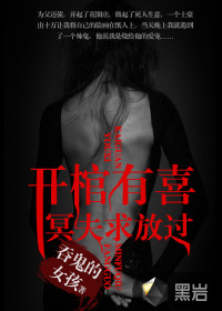 冥婚阴缘撩人