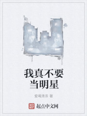 我真不要当明星