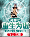 死神之重生为虚