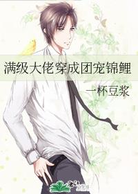 满级大佬穿成团宠锦鲤
