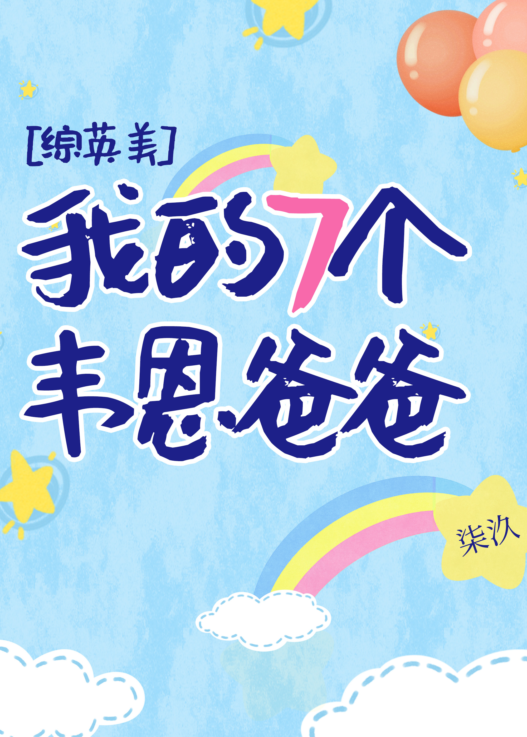 [综英美]我的7个韦恩爸爸