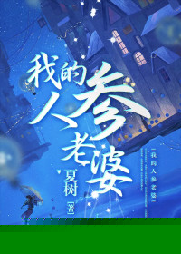 我的人参老婆