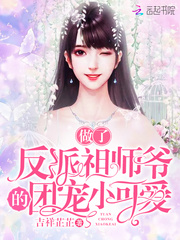 做了反派祖师爷的团宠小可爱