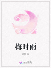 梅时雨