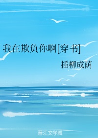 我在欺负你啊[穿书]