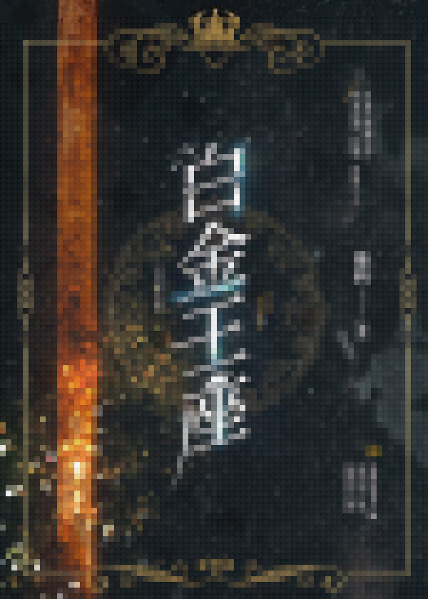 白金王座