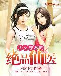 都市绝品仙医