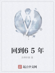 回到65年