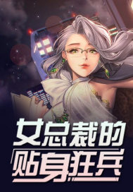 女总裁的贴身狂兵.