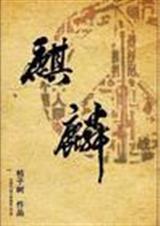 麒麟正传 （1-5+番外）耽美