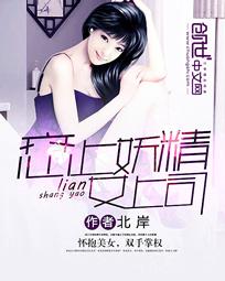 恋上妖精女上司
