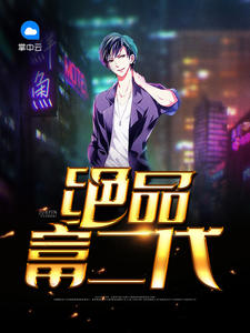 绝品富二代