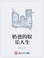 爸的娱乐人生