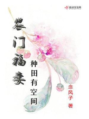 农门福妻：种田有空间