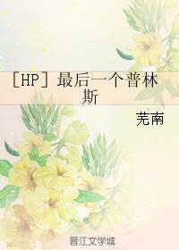 ［HP］最后一个普林斯