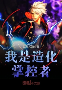 我是造化掌控者