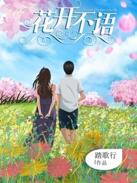 花开不语