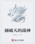 捅破天的战神
