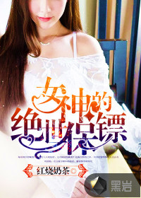 女神的绝世保镖
