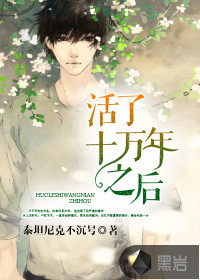 活了十万年之后
