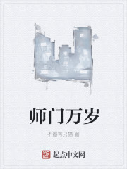 师门万岁