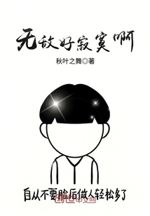 无敌好寂寞啊