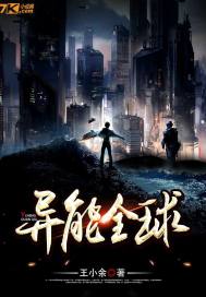 异能全球