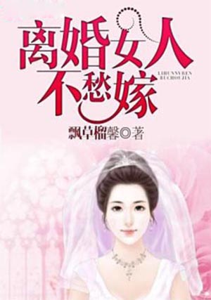 总裁的秘制萌妻