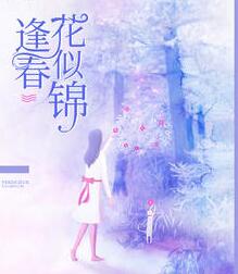 逢春花似锦