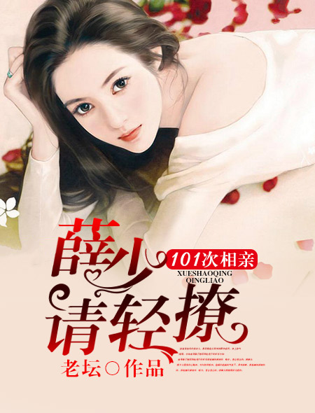 婚谋已久：总裁先生矜持点