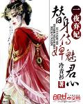 强势锁婚：老婆要乖哦