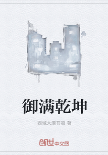 御满乾坤