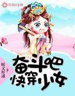 奋斗吧！快穿少女