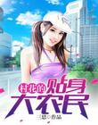 终生绝密任务