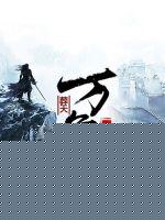 万象葬天