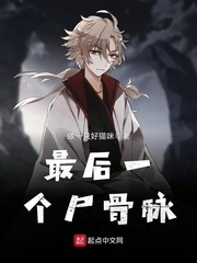 最后一个尸骨脉