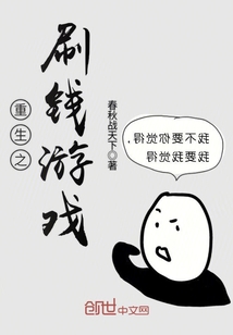重生之刷钱游戏