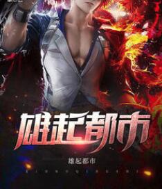 雄起都市